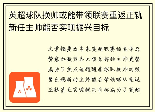 英超球队换帅或能带领联赛重返正轨新任主帅能否实现振兴目标