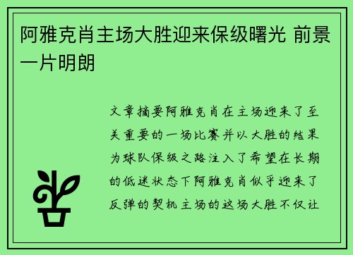 阿雅克肖主场大胜迎来保级曙光 前景一片明朗