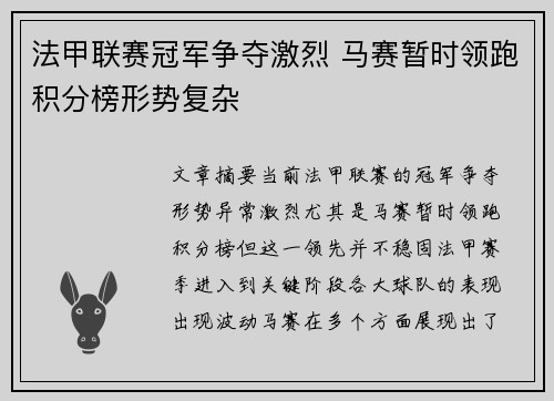 法甲联赛冠军争夺激烈 马赛暂时领跑积分榜形势复杂