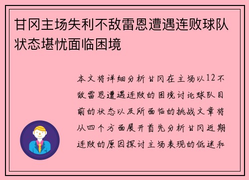 甘冈主场失利不敌雷恩遭遇连败球队状态堪忧面临困境