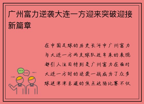 广州富力逆袭大连一方迎来突破迎接新篇章