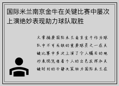 国际米兰南京金牛在关键比赛中屡次上演绝妙表现助力球队取胜