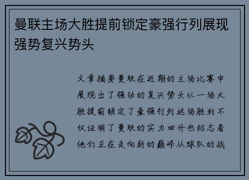 曼联主场大胜提前锁定豪强行列展现强势复兴势头