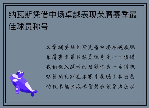 纳瓦斯凭借中场卓越表现荣膺赛季最佳球员称号