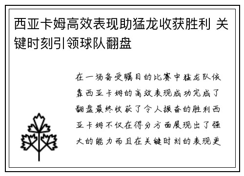 西亚卡姆高效表现助猛龙收获胜利 关键时刻引领球队翻盘