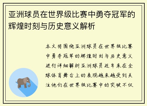 亚洲球员在世界级比赛中勇夺冠军的辉煌时刻与历史意义解析