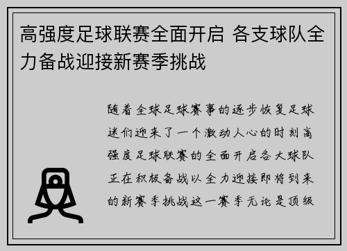 高强度足球联赛全面开启 各支球队全力备战迎接新赛季挑战