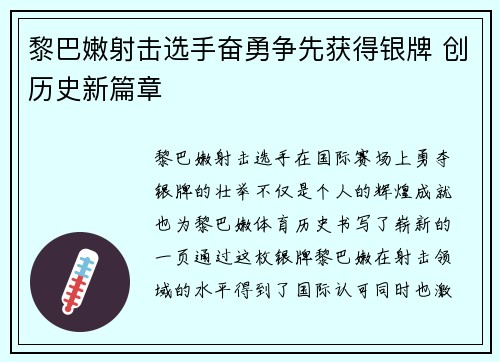 黎巴嫩射击选手奋勇争先获得银牌 创历史新篇章