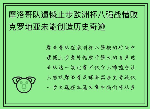摩洛哥队遗憾止步欧洲杯八强战惜败克罗地亚未能创造历史奇迹