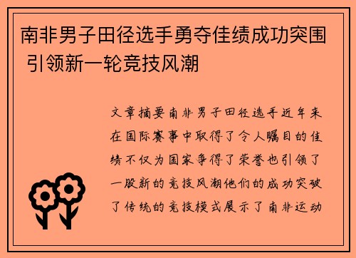 南非男子田径选手勇夺佳绩成功突围 引领新一轮竞技风潮