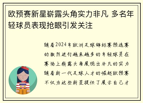欧预赛新星崭露头角实力非凡 多名年轻球员表现抢眼引发关注