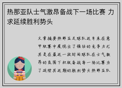 热那亚队士气激昂备战下一场比赛 力求延续胜利势头
