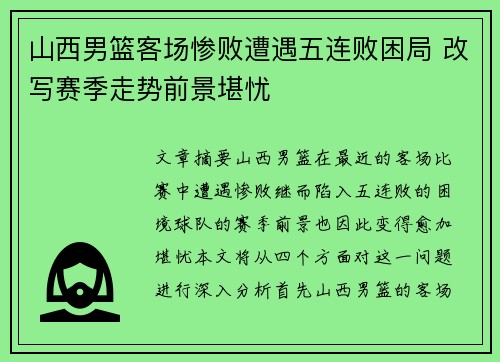 山西男篮客场惨败遭遇五连败困局 改写赛季走势前景堪忧