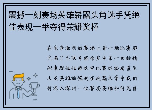 震撼一刻赛场英雄崭露头角选手凭绝佳表现一举夺得荣耀奖杯