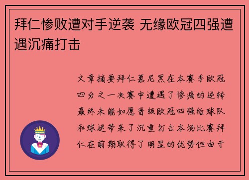 拜仁惨败遭对手逆袭 无缘欧冠四强遭遇沉痛打击
