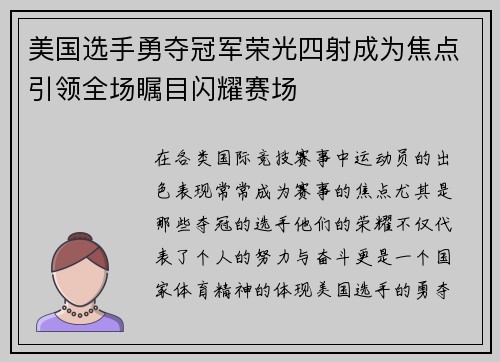 美国选手勇夺冠军荣光四射成为焦点引领全场瞩目闪耀赛场