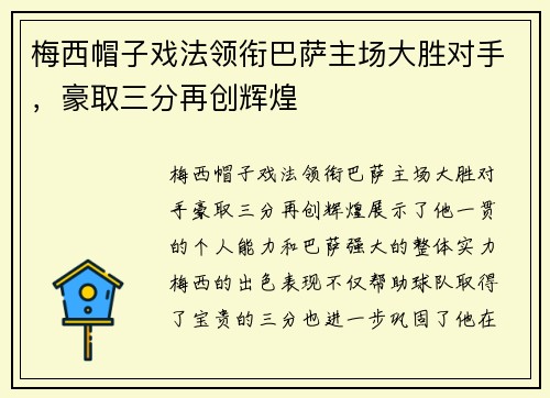 梅西帽子戏法领衔巴萨主场大胜对手，豪取三分再创辉煌