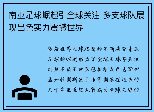 南亚足球崛起引全球关注 多支球队展现出色实力震撼世界
