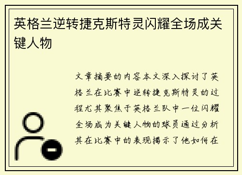英格兰逆转捷克斯特灵闪耀全场成关键人物