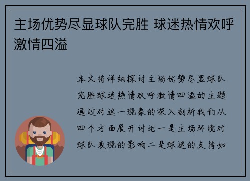 主场优势尽显球队完胜 球迷热情欢呼激情四溢