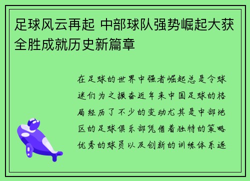 足球风云再起 中部球队强势崛起大获全胜成就历史新篇章