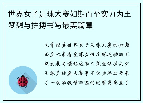 世界女子足球大赛如期而至实力为王梦想与拼搏书写最美篇章