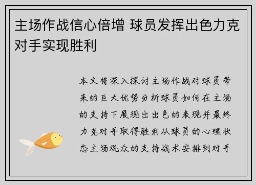 主场作战信心倍增 球员发挥出色力克对手实现胜利