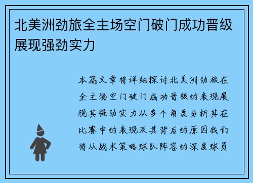 北美洲劲旅全主场空门破门成功晋级展现强劲实力