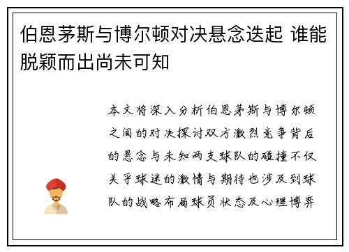 伯恩茅斯与博尔顿对决悬念迭起 谁能脱颖而出尚未可知