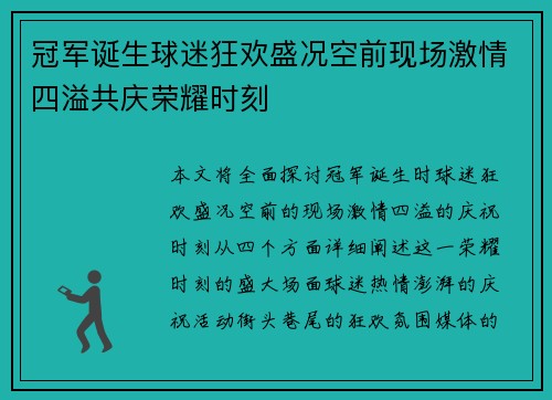 冠军诞生球迷狂欢盛况空前现场激情四溢共庆荣耀时刻