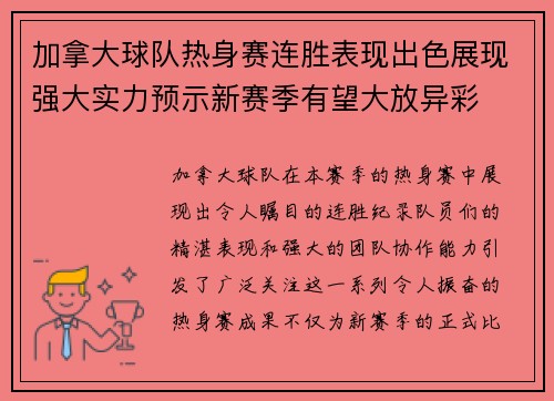 加拿大球队热身赛连胜表现出色展现强大实力预示新赛季有望大放异彩