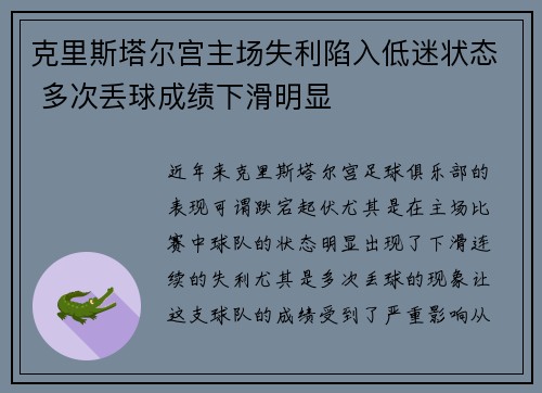 克里斯塔尔宫主场失利陷入低迷状态 多次丢球成绩下滑明显