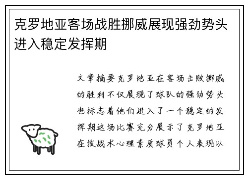 克罗地亚客场战胜挪威展现强劲势头进入稳定发挥期
