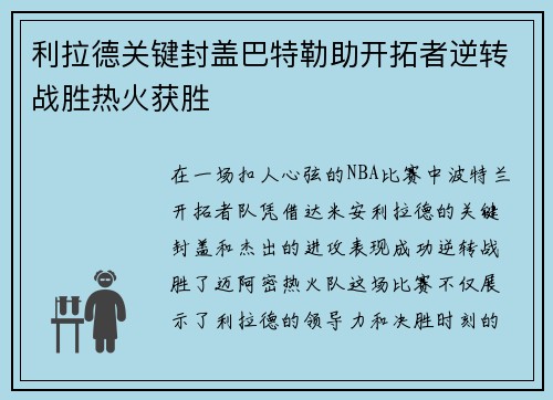 利拉德关键封盖巴特勒助开拓者逆转战胜热火获胜