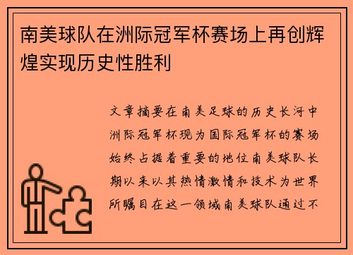 南美球队在洲际冠军杯赛场上再创辉煌实现历史性胜利