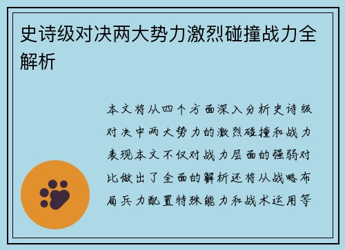 史诗级对决两大势力激烈碰撞战力全解析