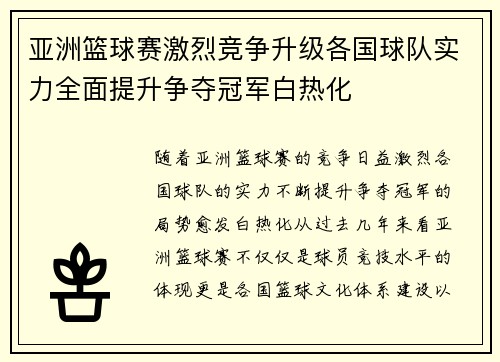 亚洲篮球赛激烈竞争升级各国球队实力全面提升争夺冠军白热化