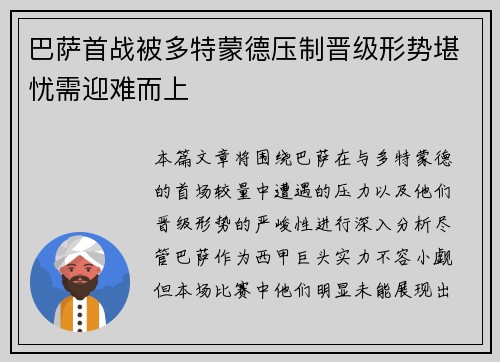 巴萨首战被多特蒙德压制晋级形势堪忧需迎难而上