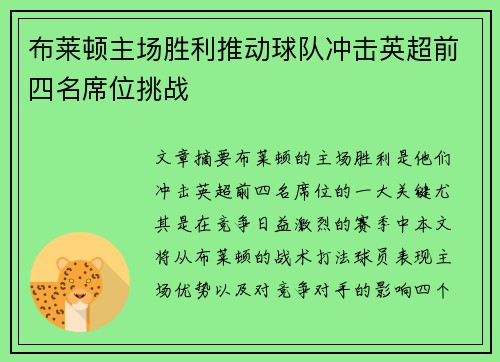 布莱顿主场胜利推动球队冲击英超前四名席位挑战