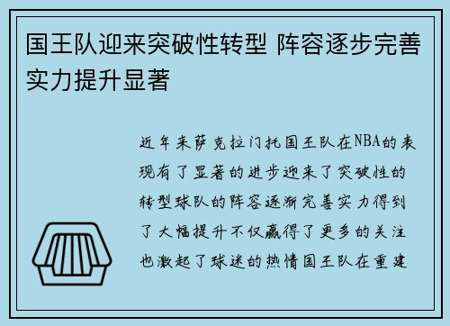 国王队迎来突破性转型 阵容逐步完善实力提升显著