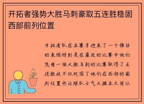 开拓者强势大胜马刺豪取五连胜稳固西部前列位置