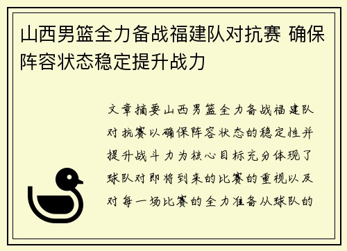 山西男篮全力备战福建队对抗赛 确保阵容状态稳定提升战力