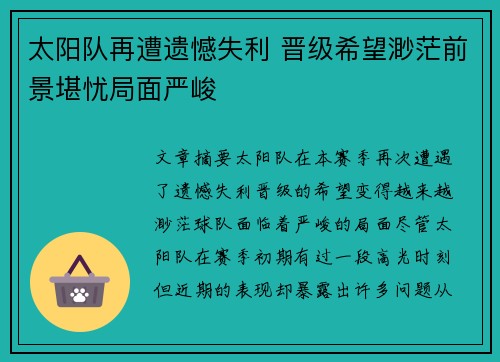 太阳队再遭遗憾失利 晋级希望渺茫前景堪忧局面严峻