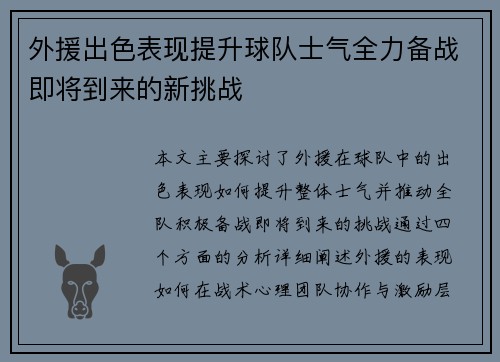 外援出色表现提升球队士气全力备战即将到来的新挑战