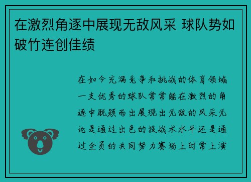 在激烈角逐中展现无敌风采 球队势如破竹连创佳绩
