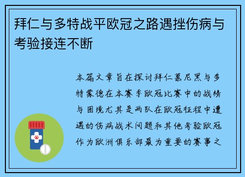 拜仁与多特战平欧冠之路遇挫伤病与考验接连不断