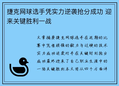 捷克网球选手凭实力逆袭抢分成功 迎来关键胜利一战