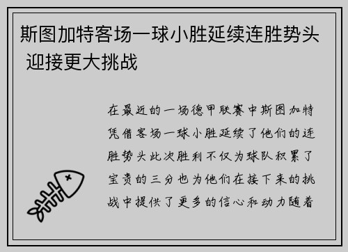 斯图加特客场一球小胜延续连胜势头 迎接更大挑战