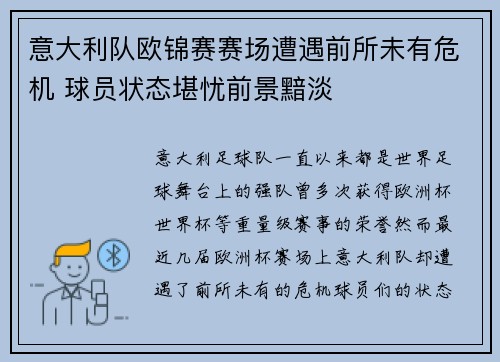 意大利队欧锦赛赛场遭遇前所未有危机 球员状态堪忧前景黯淡