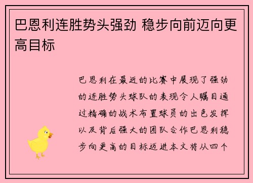 巴恩利连胜势头强劲 稳步向前迈向更高目标